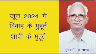 जून 2024 में विवाह मुहूर्त Vivah Muhurat in June 2024 विवाह शादी मुहूर्त Shadi Muhurat June 2024 [upl. by Yuu]