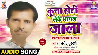 Kuta Roti Lake Bhagal Jala  Satendra Durdershi  Bhakolwa Chakachak Ba  Bhojpuri Song [upl. by Manheim]