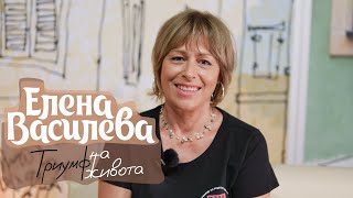 Елена Василева Триумф на живота [upl. by Ydnew]