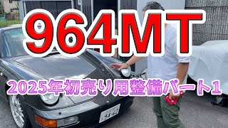 【2025年初売り 964スレートグレー パート1 】想いのこもった譲り受け 2025年初売り ポルシェ964カレラ2 スレートグレー マニュアル 964頑固親父のリフレッシュの方向 [upl. by Bolger]