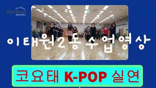 🌹 🎤코요태 Koyote  실연 Broken Heart Line Dance  Demo 🌺 이태원2동 라인댄스 수업영상💃 [upl. by Eigriv]