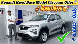 New Renault Kwid 2024 Best Discount Offer  Downpayment EMI  2024 Kwid Base Model Mileage amp Price [upl. by Ienttirb]