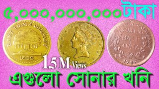 500 কোটি টাকার কয়েন দেখে রাখুন। [upl. by Oralee844]