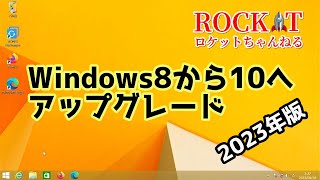 windows8から10へアップグレード 2023年版 [upl. by Ethelinda]