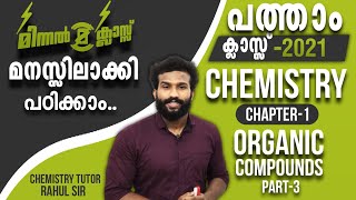 SSLC  FOCUS AREA  മിന്നൽ ക്ലാസ്സ്‌ ⚡️  CHEMISTRY  Organic Compounds  Part 3 [upl. by Melas]