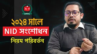 ২০২৪ সাল কিছুটা সহজ করলো এনআইডি NID সংশোধন । Nid Correction 2024 [upl. by Shwalb991]