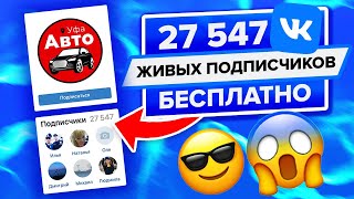 27547 ЖИВЫХ ПОДПИСЧИКОВ ВКОНТАКТЕ БЕСПЛАТНО ЗА 2 МИНУТЫ  БЕСПЛАТНАЯ НАКРУТКА ВК [upl. by Enelime192]