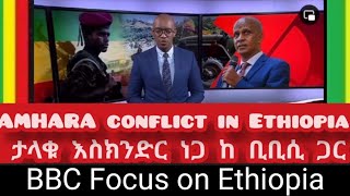 BBC with Eskinder Nega ታላቁ እስክንድር ነጋ በወቅታዊ አማራ ጉዳይ በቢቢሲ [upl. by Kellda699]