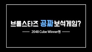 공짜 브롤 보석의 비밀2048 cube winner [upl. by Epner]