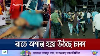 রাতে অশান্ত রাজধানী বিভিন্ন স্থানে সংঘাতে নিহত ১ আহত অর্ধশতাধিক  DMC Situation  Jamuna TV [upl. by Akilat]