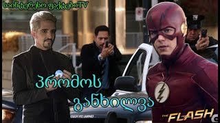 Flash4sezoni 10 epizodis promos ganxilva dabrundeba tu ara abrakadabra [upl. by Crichton]