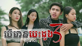 បើមានបេះដូងបី  ស៊ីណាល់  Ber Mean Besdong 3  Sinal  Lyric Video [upl. by Tekla]