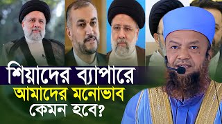 শিয়াদের ব্যাপারে আমাদের ধারণা কি হবে  আবুল কালাম আজাদ বাশার Dr Abul kalam azad bashar New Waz [upl. by Ariaec]