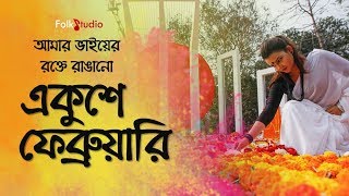 Amar Bhaier Rokte Rangano Ekushe February  With Lyrics  Bangla Mother Language Day Song 2021 [upl. by Corina]