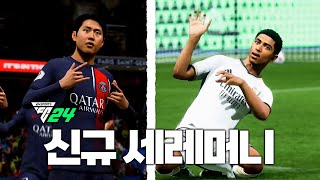 FC24 신규 세레머니 조작법 모음 와 개열받는거 있는데요 ㅋㅋㅋ [upl. by Vitus]