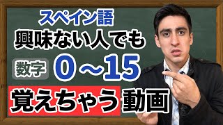 『数字：015』【基礎】0から15を初心者でも一発で覚える方法！絶対にスペイン語で数えられるようになる！ [upl. by Hanford]