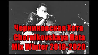 Черниковская Хата  Chernikovskaya Hata Doomer Mix Winter 20192020 Пост Панк Post punk Cover Rock [upl. by Eniamrehc]