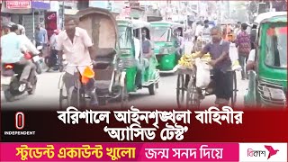 বরিশালে বেড়েছে জনব্যস্ততা সতর্ক আইনশৃঙ্খলা বাহিনী  Independent TV [upl. by Nhguahs]