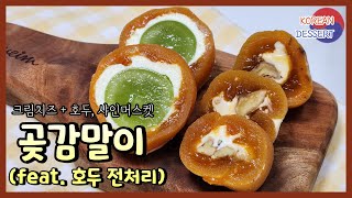 한식디저트 곶감말이 만들기feat 호두 전처리│Korean Dessert│Dried persimmon rolls [upl. by Calbert]