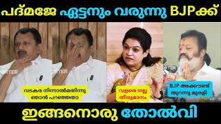 LDF നോട് തോറ്റിരുന്നെങ്കിൽ ഇത്ര വിഷമമുണ്ടാകില്ലാരുന്നു  electiontroll sureshgopi muraleedharan [upl. by Lion]