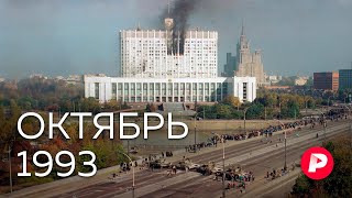 Октябрь 1993 как случился расстрел Белого дома  Редакция [upl. by Castro]