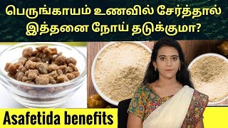 பெருங்காயம் இத்தனை நோய்க்கு மருந்தா Asafoetida benefits in tamil Perungayam benefits DrMythili [upl. by Cecilia137]