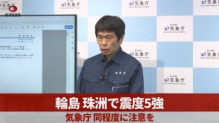 輪島、珠洲で震度5強 気象庁、同程度に注意を [upl. by Nirred]