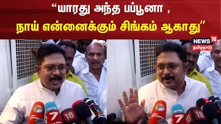 TTV Dhinakaran  யாரது அந்த பப்பூனா  நாய் என்னைக்கும் சிங்கம் ஆகாது  டிடிவி தினகரன் பேச்சு [upl. by Nezam]