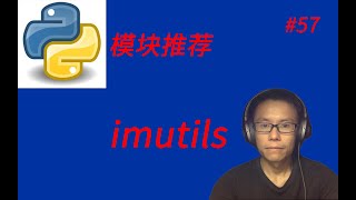 Python实用模块推荐六imutils  Introducing useful python module imutils [upl. by Ynattir]