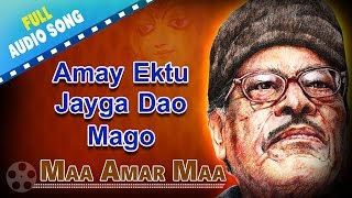 Amay Ektu Jayga Dao Mago  Maa Amar Maa  Manna Dey  Bengali Devotional Songs [upl. by Esmond759]