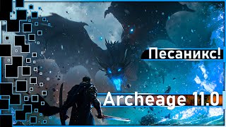 Archeage 110  Новый РБ quotПесаниксquot  quotАд Балауровquot  это [upl. by Ansilme871]