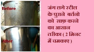 जंग लगे स्टील के पुराने बर्तनो को साफ़ करने का आसान तरीका 2 मिनट में How to clean old steel vessel [upl. by Ealasaid]