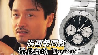 Bvlgari 直逼Rolex，手錶愈做愈靚 張國榮同款 Diagono CH35 review [upl. by Yelraf]