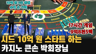 【50억 회장님 EP01】 시드 10억 원 스타트 하는 카지노 큰손 겜블러 박회장님 [upl. by Arahd487]