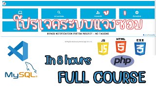 โปรเจคระบบแจ้งซ่อม Repair Notification System Project  No Talking ใน 8 ชั่วโมง Full Course [upl. by Hamimej]