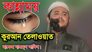 হাফেজ নাজমুস সাকিবের কান্নাময় কুরআন তেলাওয়াত new Quran Tilawat Hafiz nazmus Sakib  Jamil Media [upl. by Zacherie]