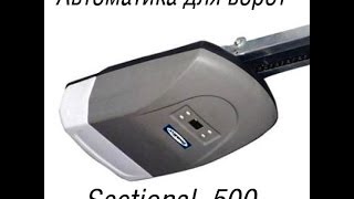 Электропривод для секционных гаражных ворот Sectional500Se500 [upl. by Senoj]