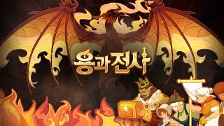 용과 전사 공식 사전예약 OPEN MMORPG 한 편의 동화가 되다 Short ver [upl. by Nairbo]