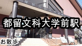 【お散歩】都留文科大学前駅（山梨）Tsurubunkadaigakumae station Walk [upl. by Brandenburg]