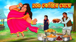 200 কেজির মেয়ে  Bangla Moral Story  Bengali New Cartoon  Bangla Golpo  Thakumar Jhuli [upl. by Atiuqan]