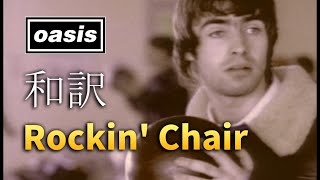 【和訳】Oasis  Rockin Chair Live in Bournemouth 05101995 【Lyrics  日本語訳】 [upl. by Herzel]