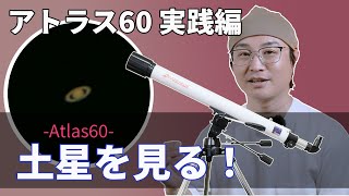 天体望遠鏡 アトラス６０ 観察・実践編（スコープテック／Scopetech Atlas 60）by 成澤広幸 [upl. by Donahoe]