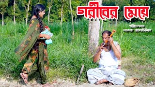 গরিবের মেয়ে  bangla natok  namaji bahu  safik  namaji bou  অনুধাবন  natok  SM NEWS [upl. by Otaner]