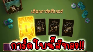 Dinopolis │ Push Gaming ➤ เอ็งเข้าใจผิดไปเยอะเลย [upl. by Kile554]