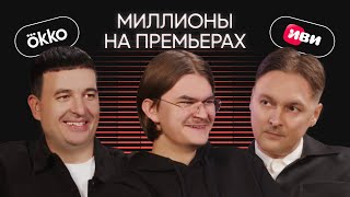 Okko и ИВИ пиратство прогрев премьер и российский контент [upl. by Anreval]