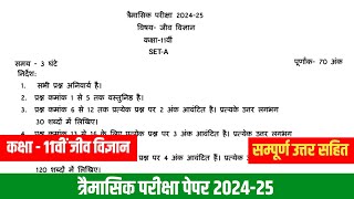 Class 11th biology traimasik paper 202425कक्षा 11वीं जीव विज्ञान त्रैमासिक परीक्षा पेपर 202425 [upl. by Nosidda]