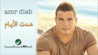 Amr Diab  Adet El Ayam  عمرو دياب  عدت الأيام [upl. by Abagail738]