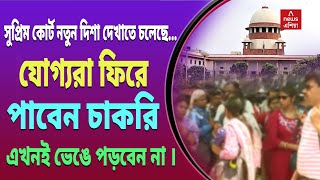 যোগ্যরা চাকরি ফেরত পাচ্ছেন  সুপ্রিম কোর্ট নতুন পথ দেখাতে চলেছে  ssc scam latest news [upl. by Aittam]