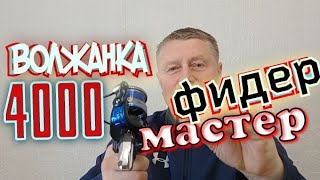 Волжанка Фидер Мастер4000Катушка для ФидераСильноСтильноМощно [upl. by Sonni290]