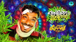 Othalanga Thuruthu  Episode 10  തീറ്റപ്പുല്ല്  Chapter  2  Web Series [upl. by Kcirej507]